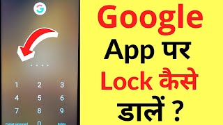 How to lock Google App | How to lock Google App | How to put password on Google App
