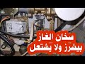 سخان الغاز بيتكتك ومش بيشتغل سبب عدم اشتعال السخان الغاز عند فتح الماء يشرز ولا يشتغل 