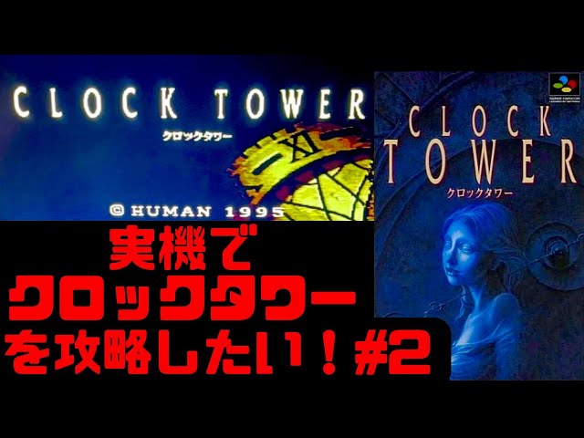 ホラー】SFC版クロックタワーを攻略したい！名作ホラーゲームをライブ