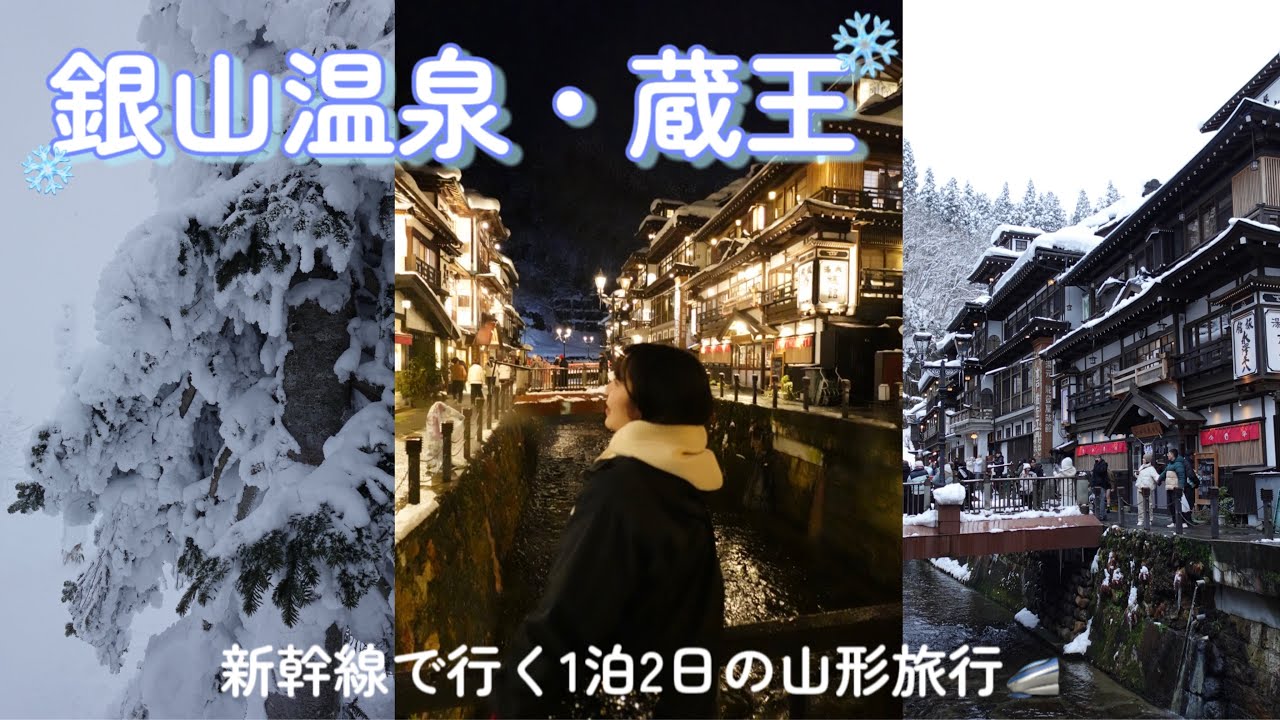 【山形】雪降る銀山温泉♨️ノスタルジーな世界に感動✨蔵王で樹氷も見れた！かも？❄️