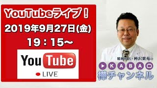 【2019.9.27】「樺チャンネル」ライブ【精神科医・樺沢紫苑】