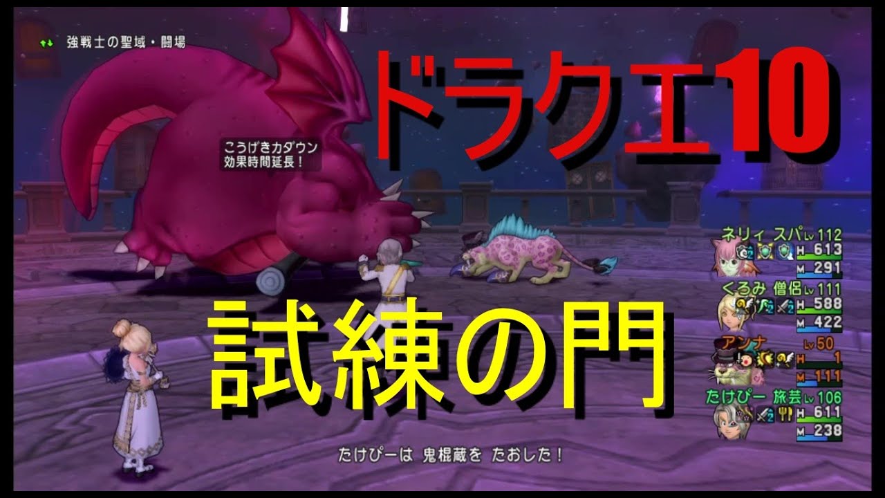 ドラクエ10 試練の門 Youtube