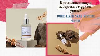 Восстанавливающая сыворотка с муцином улитки IUNIK Black Snail Restore Serum