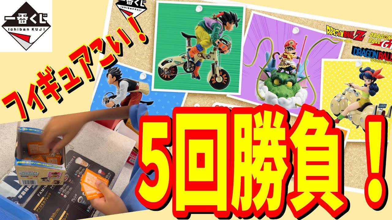 ドラゴンボール 一番くじ SNAP COLLECTION フィギュア賞狙って5回勝負