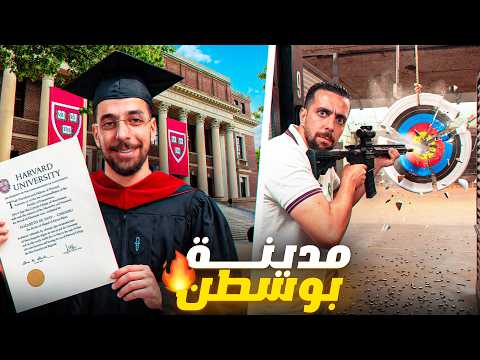 زرت جامعة هارفارد رغم أنني حصلت على 10 في الباكالوريا 🎓 وأول مرة في حياتي نجرب نتيري بالفرادة 😮🇺🇸