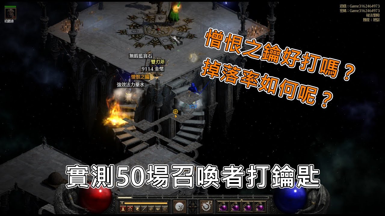 [暗黑破壞神2獄火重生] 實測刷50場召喚者，看會掉幾支憎恨之鑰？鑰匙究竟好不好打呢