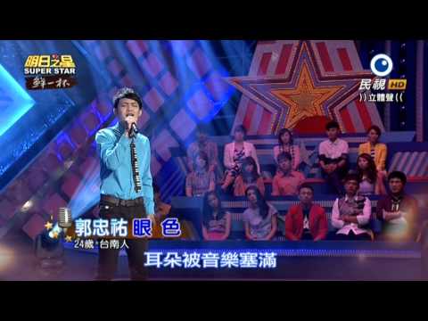 20150725 明日之星 SuperStar 郭忠祐 眼色