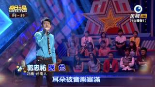 20150725 明日之星 SuperStar 郭忠祐 眼色