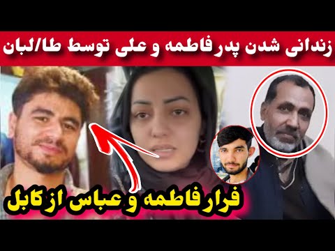پدر فاطمه زندا نی شد و علی در زندا ن و فرار فاطمه از کابل اما به کجا    