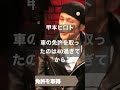 【甲本ヒロト】「車の免許を取ったのは40過ぎてから」 #shorts