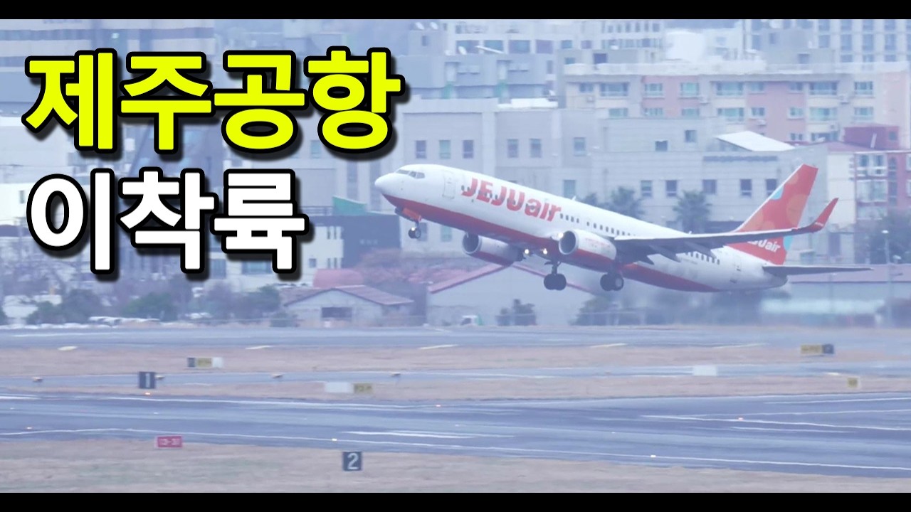 ❄눈 강풍주의보가 내려진 제주공항 🛫비행기 이착륙 영상 Part 2