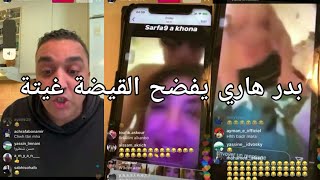 بدر هاري 36 يفضح القيضة غيتة Hari badr 36 ssekran live 