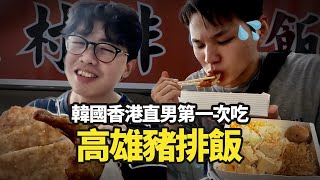 讓韓國香港直男好吃到哭的高雄便當feat.梅家村排骨飯