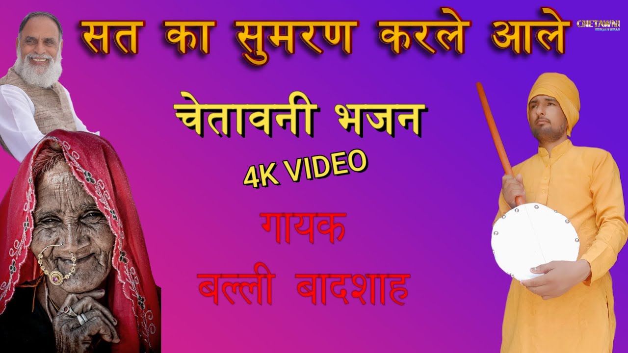 सत का सुमरण करने आले|गायक बल्ली बादशाह|SAT KA SUMRAN KARNE AALE|CHETAWNI BHAJAN MALA
