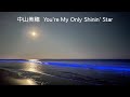 中山美穂 You're My Only Shinin' Star (歌詞入り)