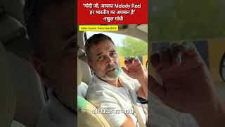 Rahul Gandhi: मोदी जी, आपका Melody Reel हर भारतीय का अपमान है | PM Modi | Giorgia Meloni | Congress