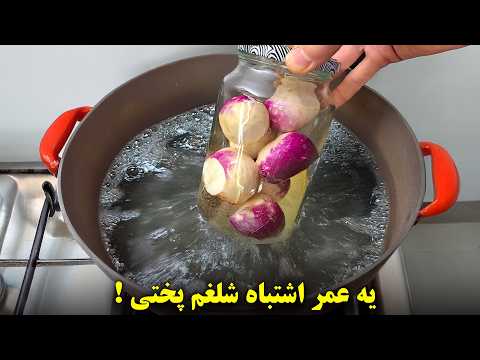 اکثر مردم شلغم رو اشتباه میپزن این روش معجزه میکنه