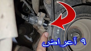 الاعراض ال9 التى تدل على تلف حساس الكرنك The 9 symptoms that indicate crank sensor damage