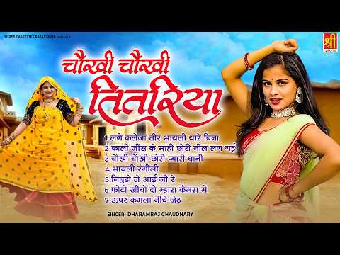 नॉनस्टॉप सदाबहार राजस्थानी गीत - चौखी चौखी तितरिया - Dharamraj Chaudhary - Rajasthani Folk Songs