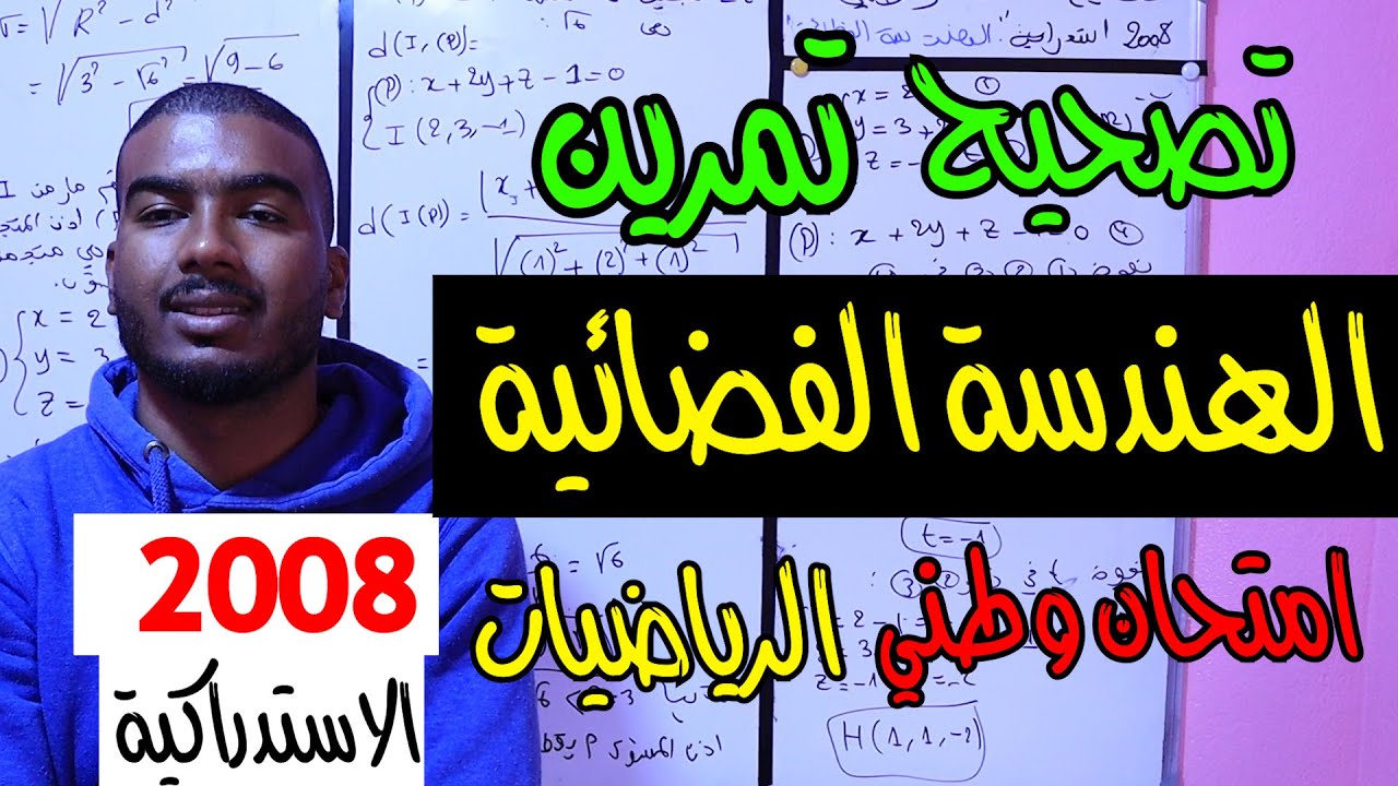 تصحيح تمرين الهندسة الفضائية امتحان الوطني في الرياضيات 2008 الدورة الاستدراكية