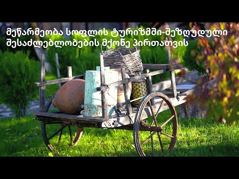 მეწარმეობა სოფლის ტურიზმში-შეზღუდული შესაძლებლობების მქონე პირთათვის