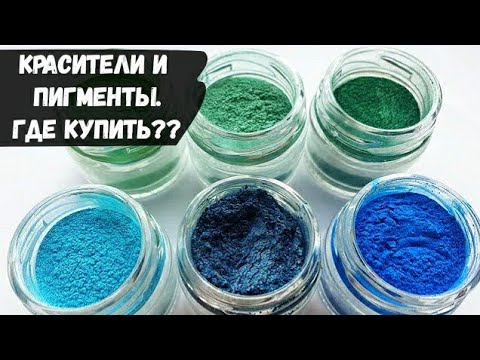 Красители и пигменты для эпоксидной смолы. Где купить красители для эпоксидной смолы??