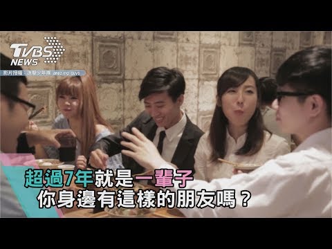 超過7年就是一輩子　你身邊有這樣的朋友嗎？
