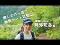 1泊2日テント泊登山!癒しの八ヶ岳、阿弥陀岳へ