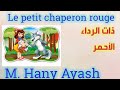 قصص فرنسية مترجمة للعربية. قصة ذات الرداء الأحمر le petit chaperon rouge