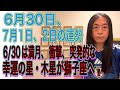 6月30日、7月1日、2日の運勢 十二支別【6/30は満月】【衝撃、突発的な出来事】【重大発表、サプライズ発表、電撃】【幸運の星・木星が獅子座へ】