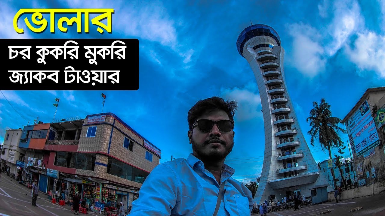 দ্বীপ জেলা ভোলা ভ্রমণ | Bhola Tour Part 02 | Jakub Tower Bhola | Chor Kukri Mukri