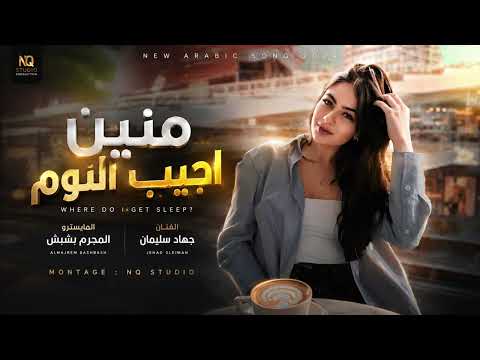 لو يدري شنهل شوق تايرحم حالي - منين اجيب النوم وانت على بالي - جهاد سليمان || اغاني حزينة 2026