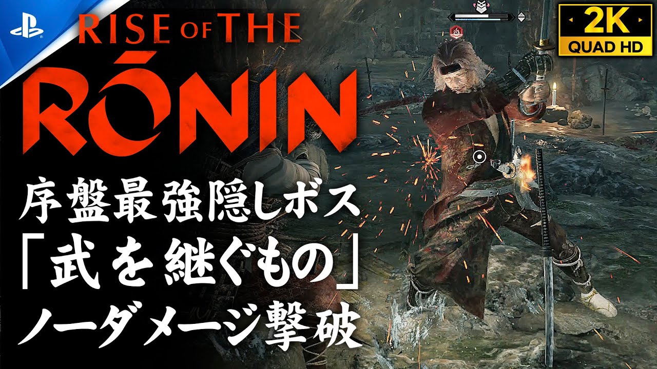 【Rise of the Ronin攻略】隠しボス「武を継ぐもの」ノーダメージ撃破/無縁の強者【ライズオブローニンZver】