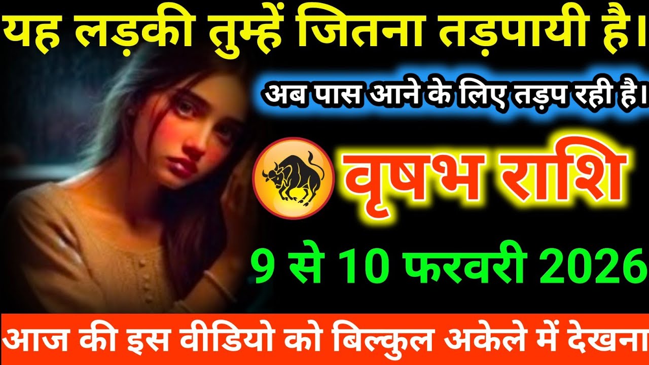 #वृषभ राशि वालों यह लड़की तुम्हें जितना तड़पायी है। अब पास आने के लिए तड़प रही है।#