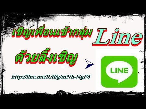 เชิญเพื่อนเข้ากลุ่ม line ด้วยลิ้งเชิญ |fee first
