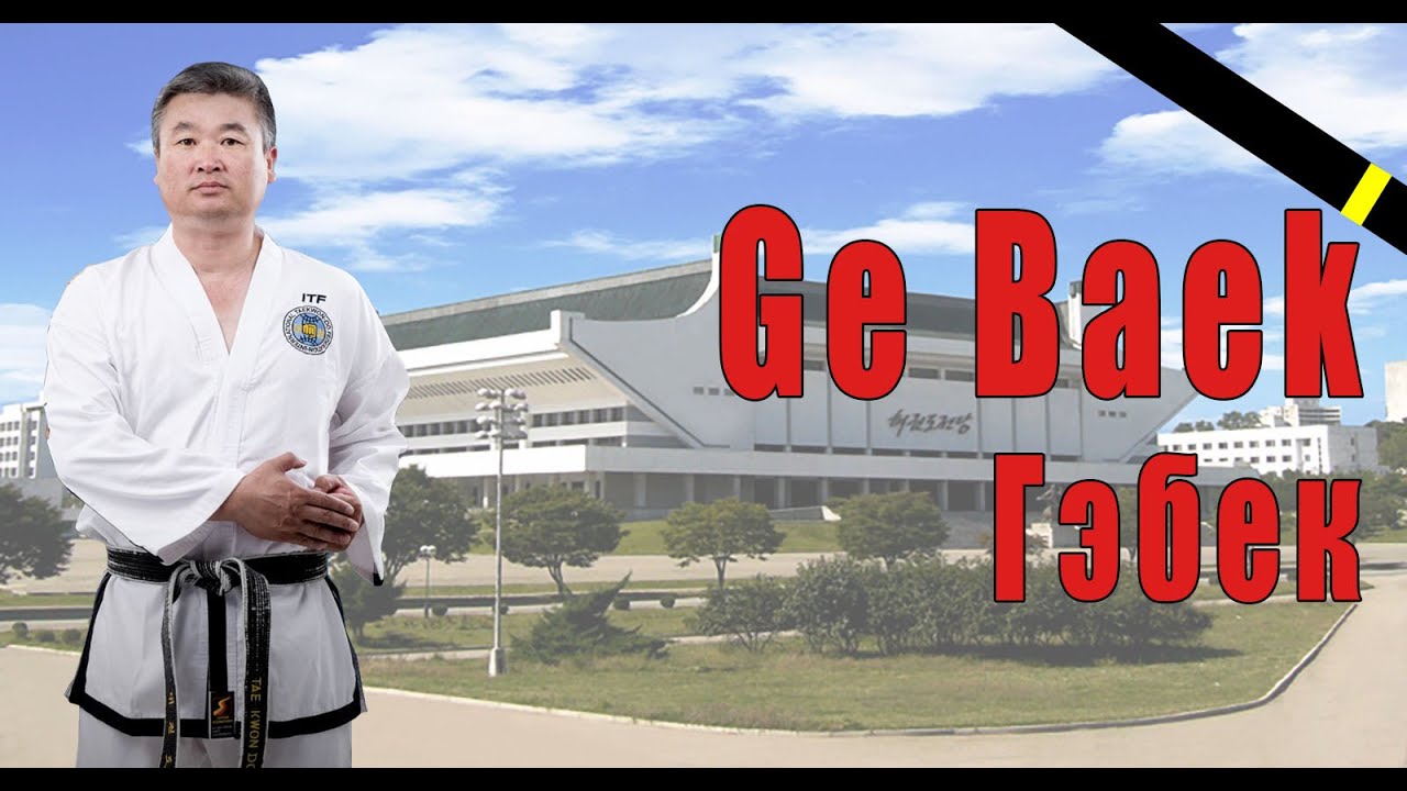 Туль 12. Гэбек (Ge Baek)