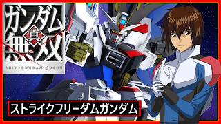 【真・ガンダム無双】ストライクフリーダムガンダム 8⭐ゲームプレイ