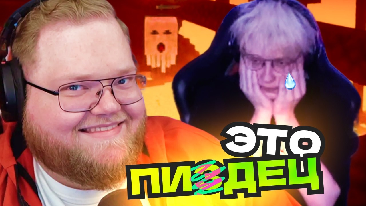 T2x2 СМОТРИТ КАК ДРЕЙК ЗАРУИНИЛ 3 ПОПЫТКУ В МАЙНКРАФТЕ С ПОЛ СЕРДЕЧКОМ