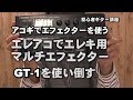 エレアコでエレキ用マルチエフェクターBOSS  GT-1を使い倒す　ジェイ☆チャンネル