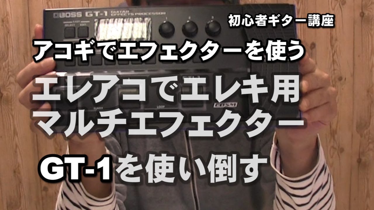 エレアコでエレキ用マルチエフェクターBOSS GT-1を使い倒す ジェイ