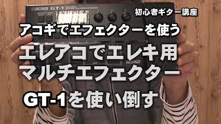 エレアコでエレキ用マルチエフェクターBOSS  GT-1を使い倒す　ジェイ☆チャンネル