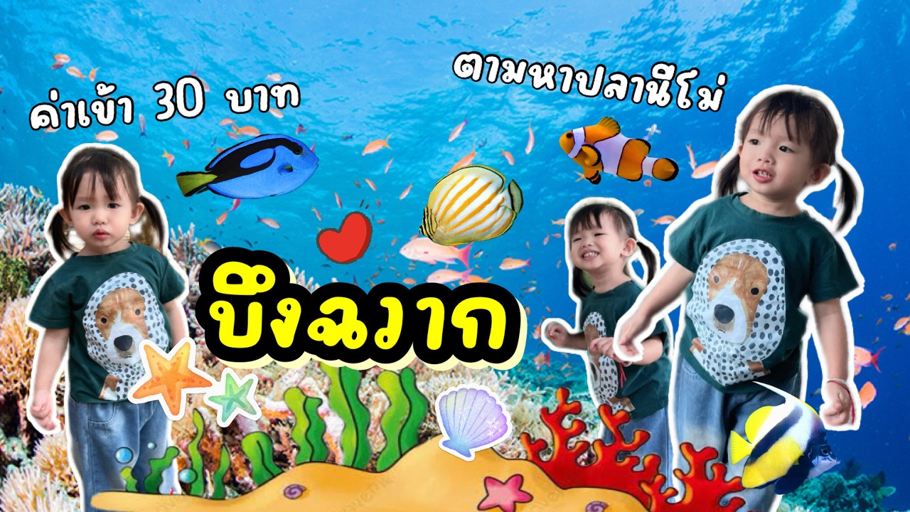 อัปเดตปี 2026| บุกบึงฉวาก! เห็นของจริงแล้วอึ้งทั้งบ้าน 😱🐠| ทริปที่เด็กดู ผู้ใหญ่ติด| AvaGo Channel