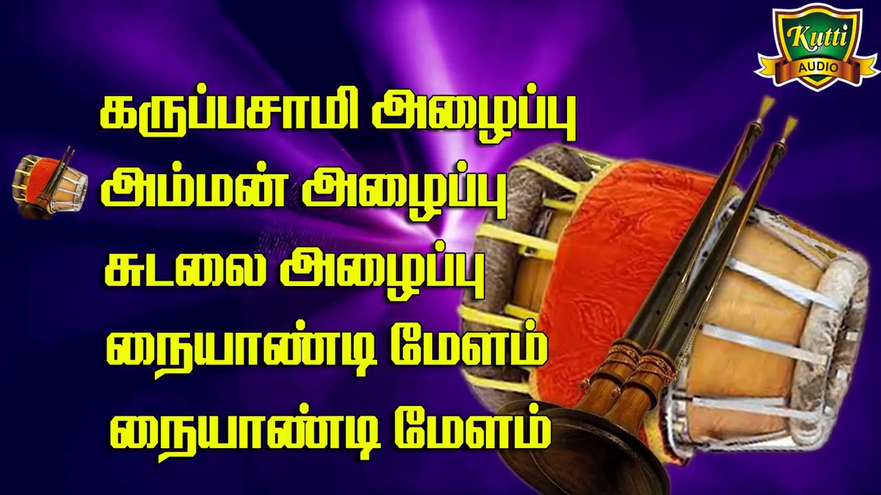 சாமி அழைப்பு நையாண்டிமேளங்கள்-Naiyandi Melam-Sami Alaippu Naiyandi Melam-Amman alaippu NaiyandiMelam