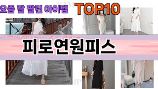 가장 많이 팔린 피로연원피스 추천 Top10!