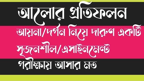 ssc 2021 physics 7th week assignment।ssc physics assignment 2021।7th week।ssc physics 5th।physics।