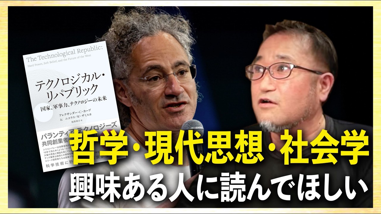 東浩紀『テクノロジカル・リパブリック』読了後配信「パランティアは世界征服を目指すのか！？——東浩紀が『テクノロジカル・リパブリック』を読んだ」切り抜き【2026/04/20】