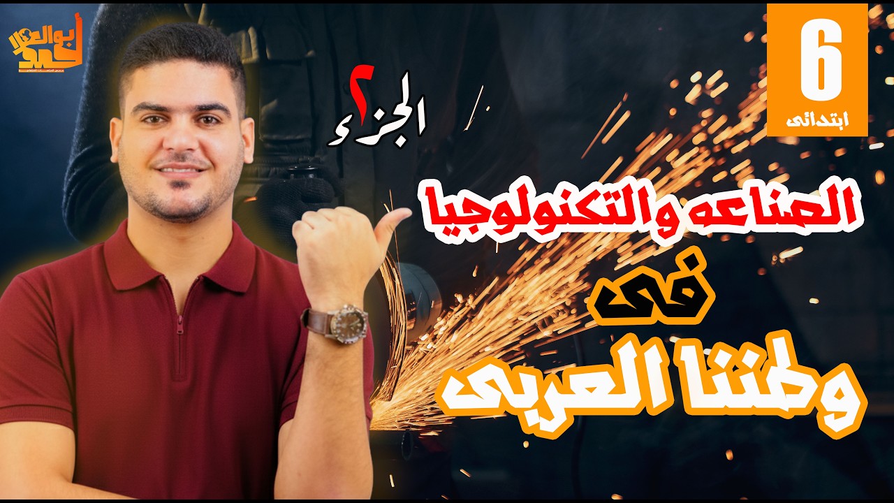 الصناعه و التكنولوجيا في وطننا العربي | الصف السادس | الجزء التاني