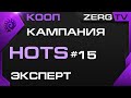 ★ КООП КАМПАНИЯ HOTS 15 миссия | StarCraft 2 с ZERGTV ★