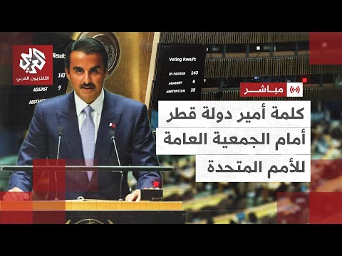 عاجل كلمة أمير دولة قطر الشيخ تميم بن حمد آل ثاني أمام الجمعية العامة للأمم المتحدة في نيويورك