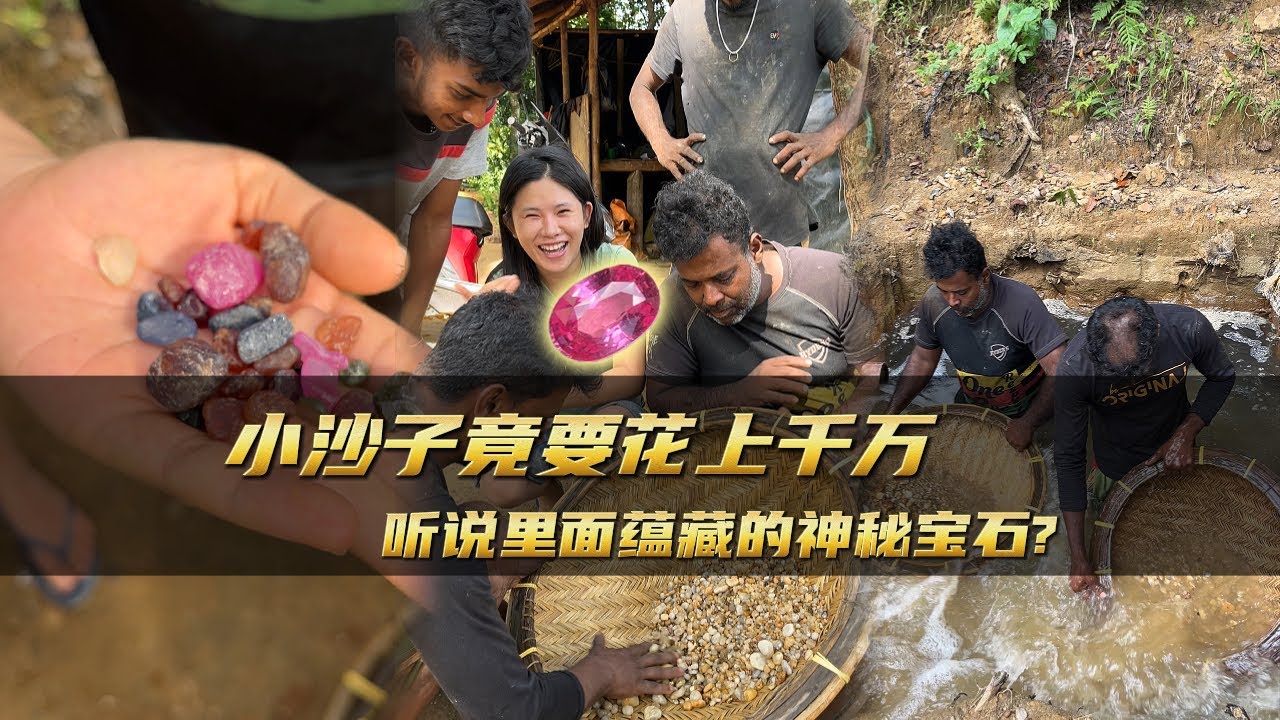 小沙子竟然要花上千萬，聽說裡面蘊藏了神秘寶石｜彩礦一鳴珠寶｜一鳴珠寶｜Srilanka GemKing｜SapphireSource ｜